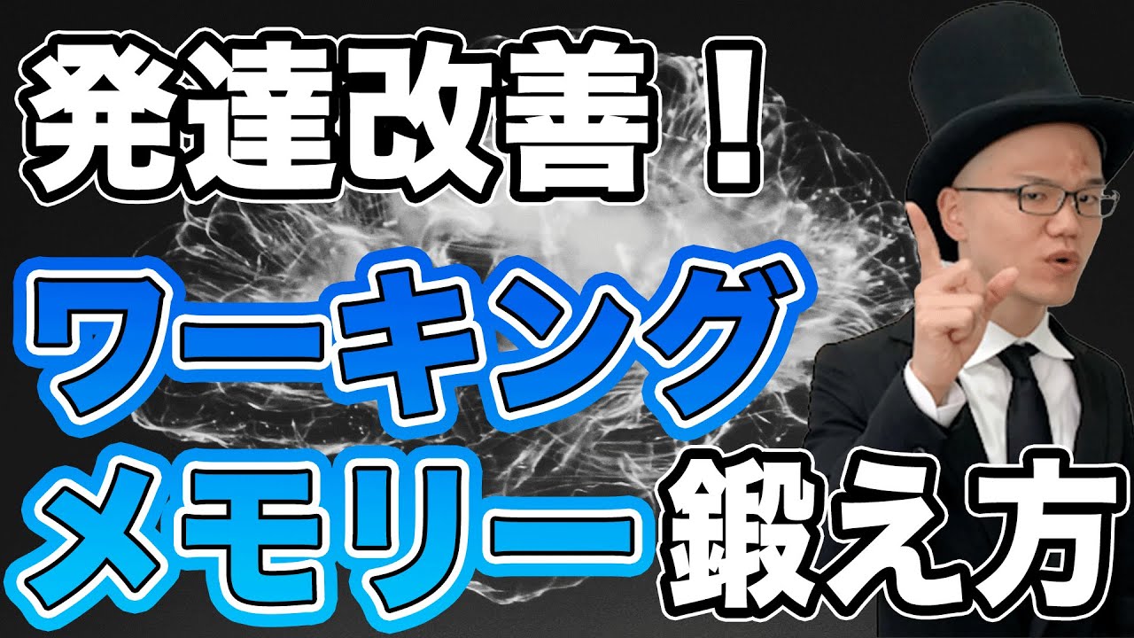 ワーキングメモリーを鍛えて仕事や人間関係を改善しよう【ワーメモ・大人の発達障害】