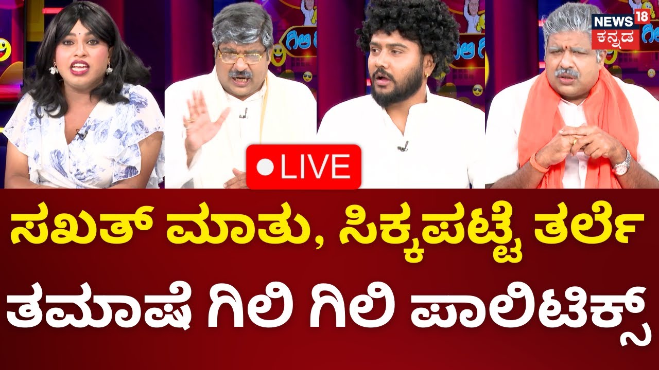 LIVE: Gili Gili Politics | Lok Sabha Election 2024 |Ramaiah | Rajahuli|Sumaranna | Kannada Live News