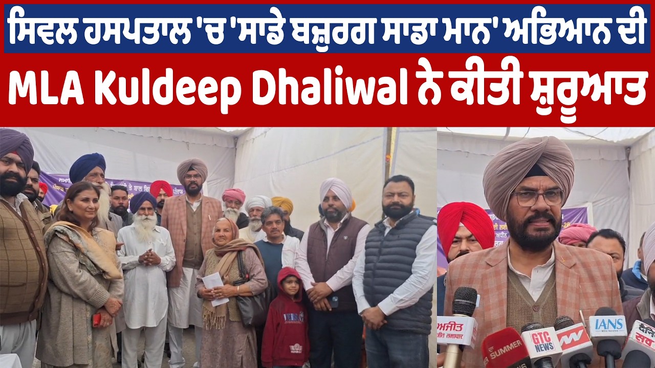Ajnala | ਸਿਵਲ ਹਸਪਤਾਲ 'ਚ 'ਸਾਡੇ ਬਜ਼ੁਰਗ ਸਾਡਾ ਮਾਨ' ਅਭਿਆਨ ਦੀ MLA Kuldeep Dhaliwal ਨੇ ਕੀਤੀ ਸ਼ੁਰੂਆਤ