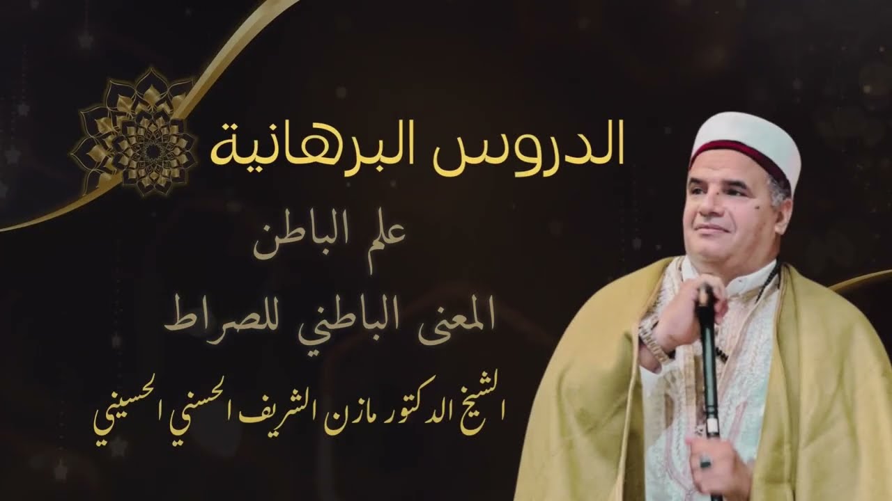 المعنى الباطني للصراط/ المعلم الشيخ الدكتور مازن الشريف الحسني الحسيني 