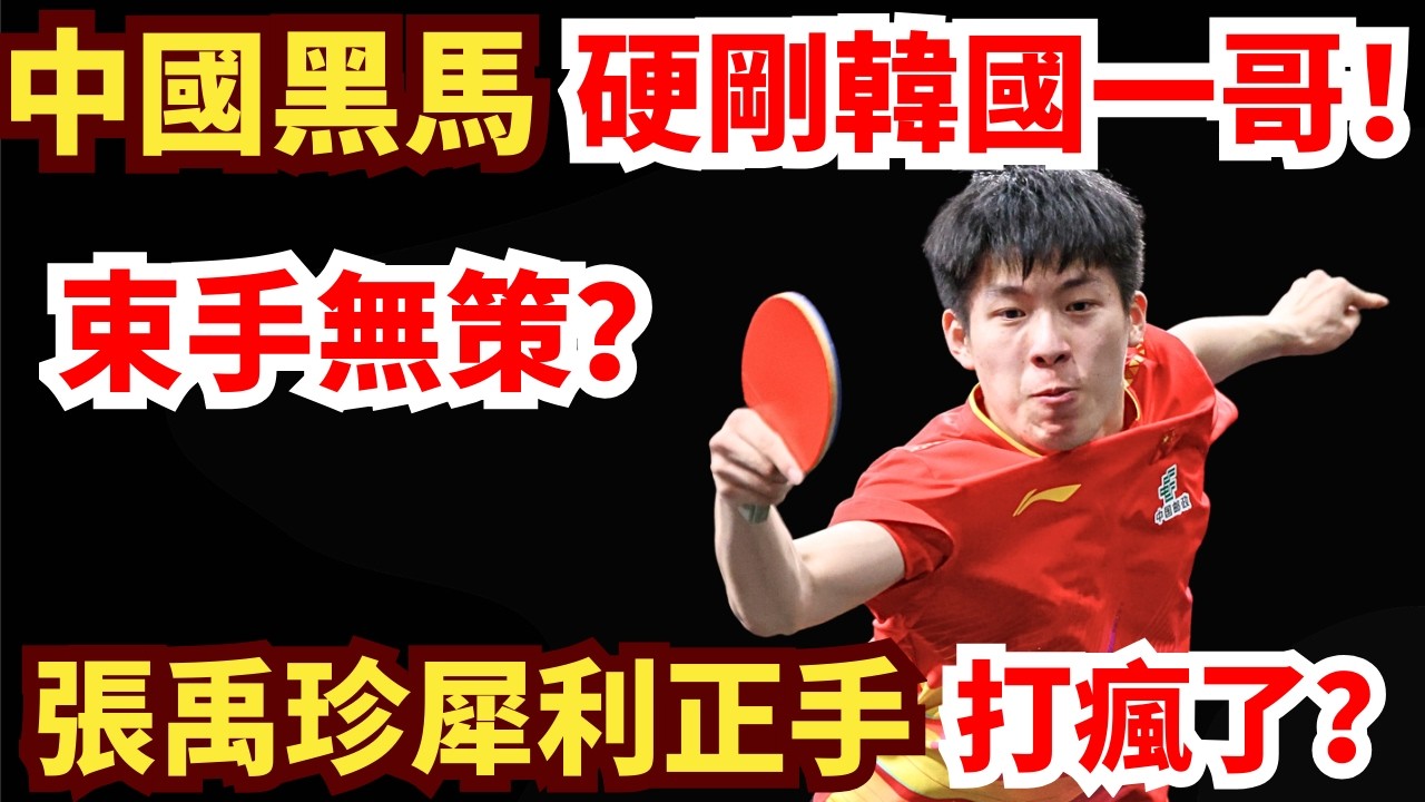 中國黑馬硬剛韓國一哥！開局遭暴擊？張禹珍犀利正手神勇爆發！溫瑞博無力招架？溫瑞博 vs 張禹珍｜2026WTT新加坡大滿貫男單1/32決賽
