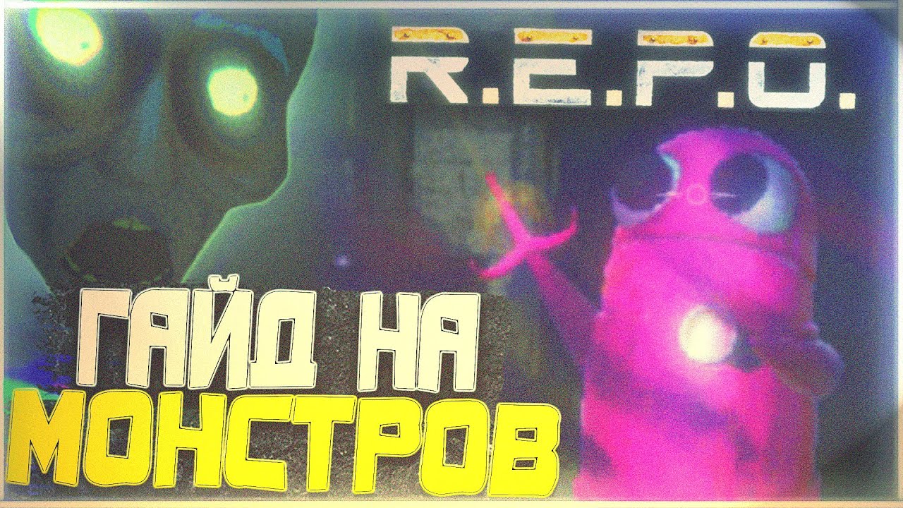 R.E.P.O - Гайд на монстров | Все существа в игре | Как выжить против монстров R.E.P.O