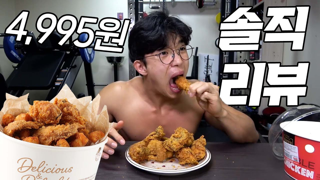 한마리에 4995원, 당당치킨 리뷰먹방