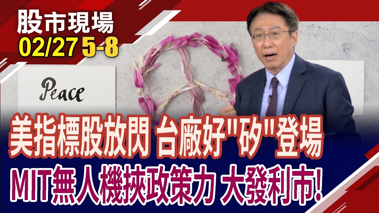 連假期間不停歇,美光通訊股再創新高 照亮燦爛錢途?無人機國家隊即將起飛? 這4檔挾政策之力,大動干戈!｜20260227(第5/8段)股市現場*曾鐘玉(孔祥慈)