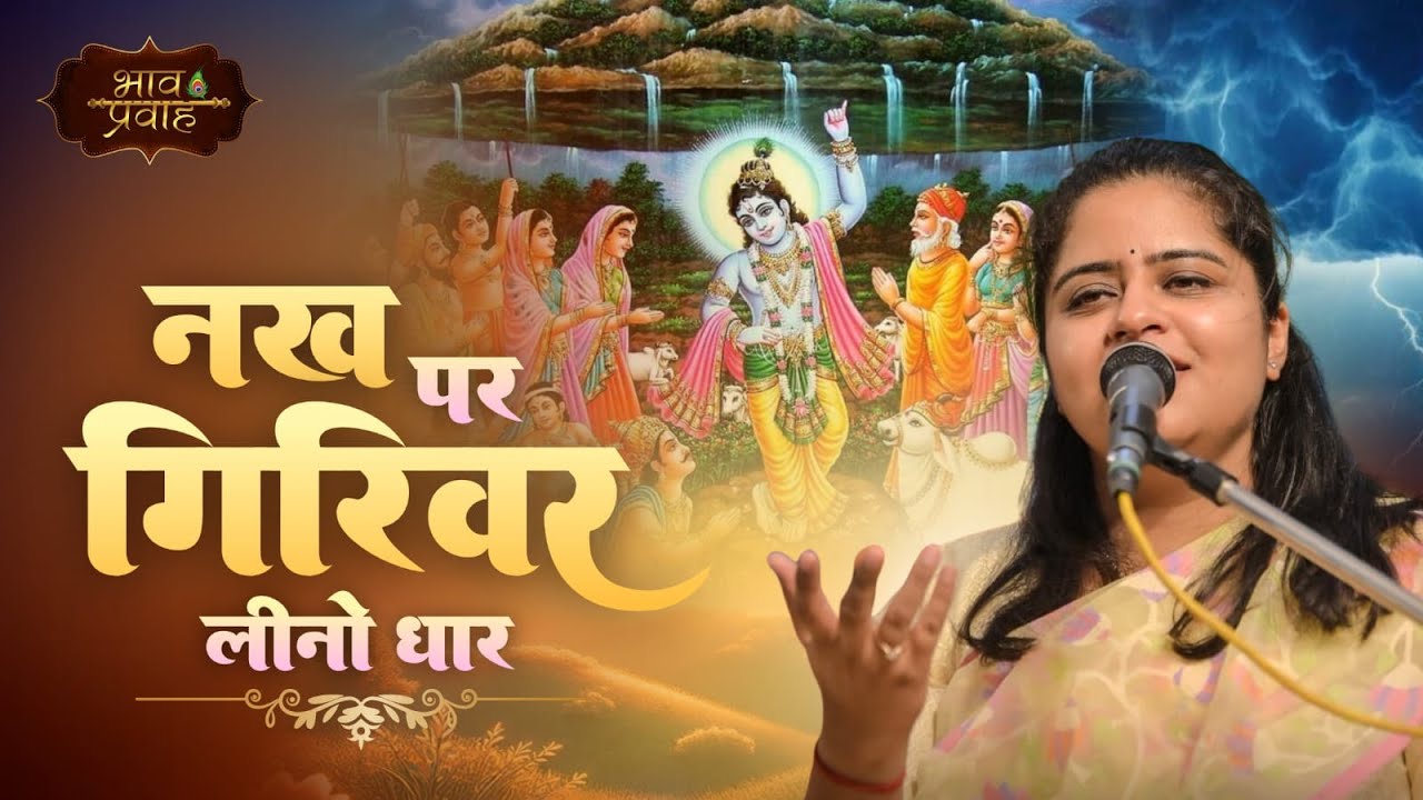 Govardhan Puja Bhajan- नख पर गिरिवर लीनो धार, कन्हैया मेरो बारो | Nikunj Kamra Ji | Bhav Pravah