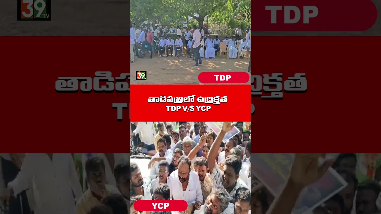 తాడిపత్రిలో ఉద్రిక్తత TDP V/S YCP.|@ap39tv