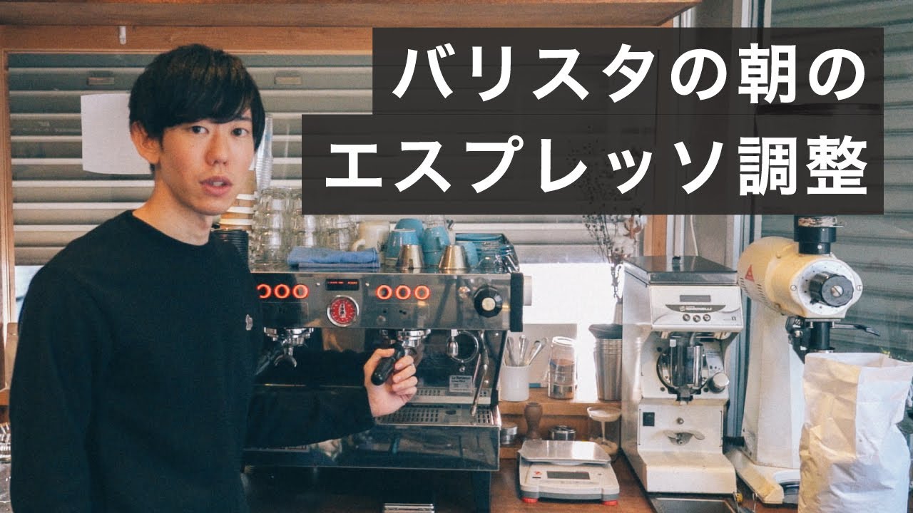 コーヒー屋オープン前のエスプレッソ調整。美味しいレシピと、味の調整方法。