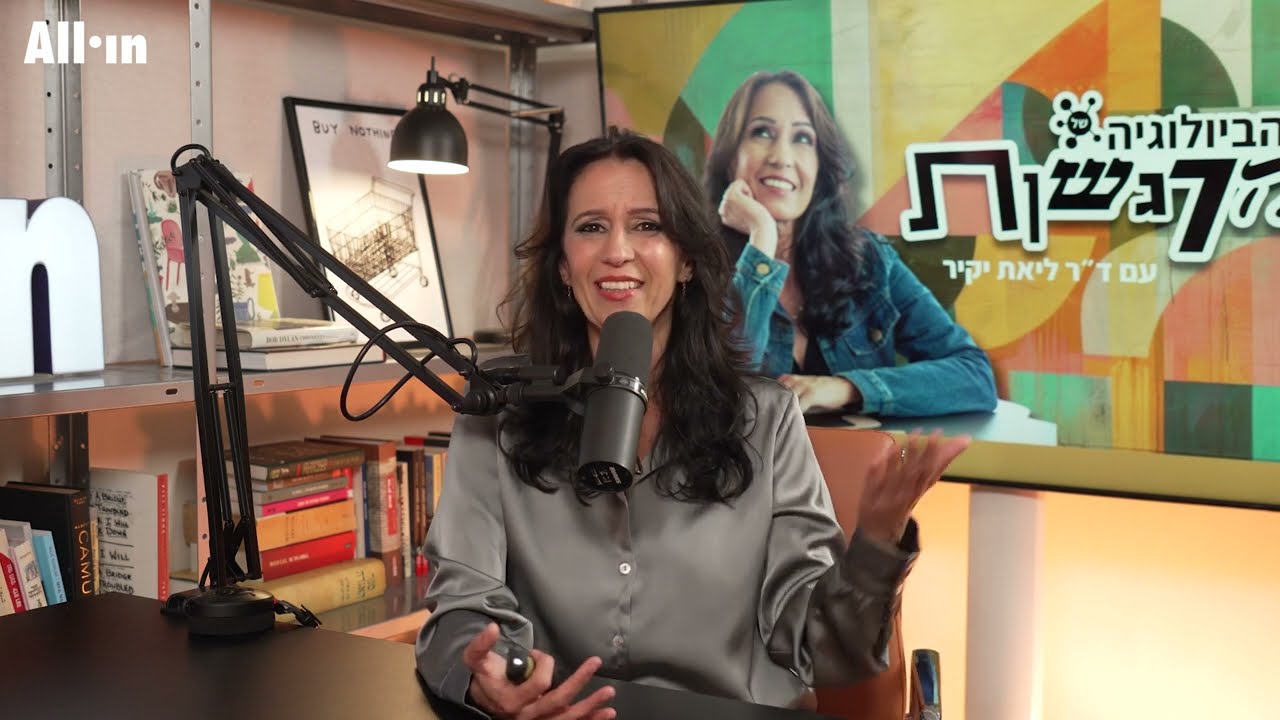 הביולוגיה של הרגשות | פרק 6 | נפלת חזק- האם קיימת אהבת אמת  | עם חמי רודנר