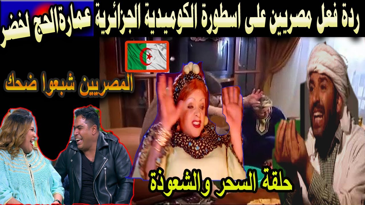 #شاهد ردة فعل المصريين لما شافوا أسطورة الكوميديا الجزائرية عمارة الحاج لخضر شبعوا ضحك