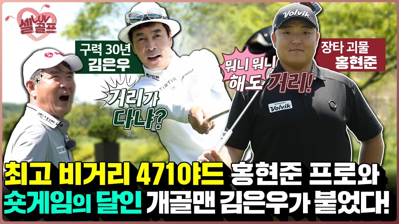 아시아 최장타 기록자 홍현준 프로와 180m 단타자 김은우의 맞짱 #셀럽러브골프 EP.46 | 홍현준 vs 김은우-1