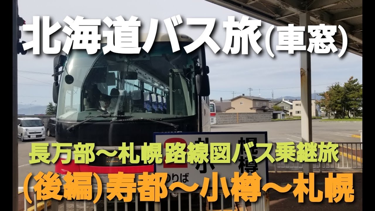 【北海道バス旅】長万部～札幌 ローカル路線バス乗継の旅(後編)寿都から札幌へ