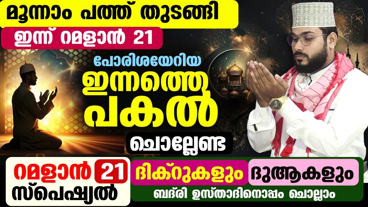 ഇന്ന് റമളാൻ 20 രാവ്... രണ്ടാം പത്തിലെ അവസാന രാവ്... ഇന്ന് രാത്രി ചൊല്ലേണ്ട റമളാൻ സ്പെഷ്യൽ ദിക്ർ ദുആ