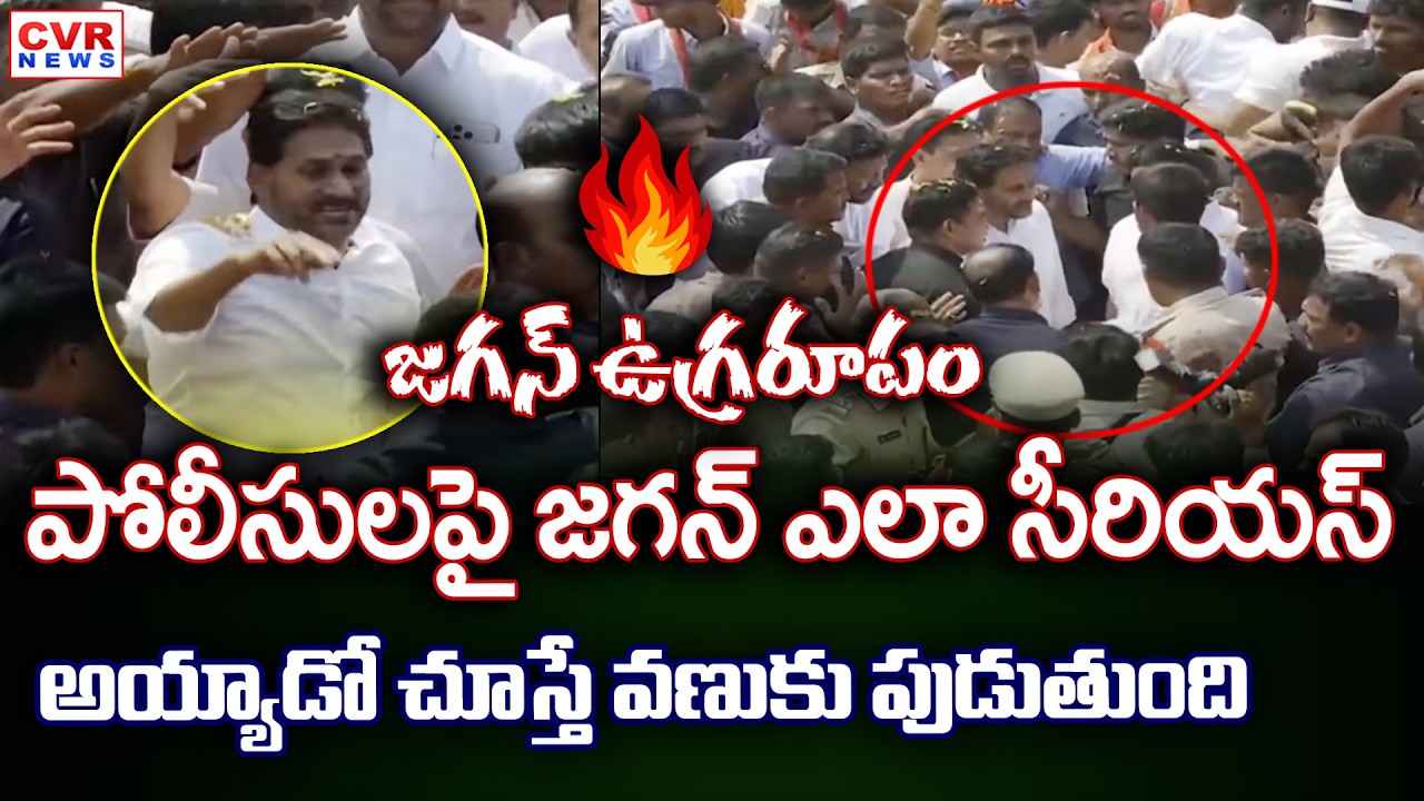 పోలీసులపై జగన్ ఎలా సీరియస్ అయ్యాడో చూస్తే వణుకు పుడుతుంది | YS Jagan Serious On Police | CVR News