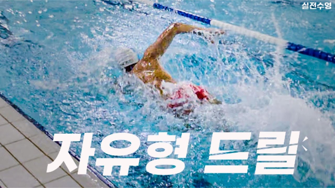 자유형 속도 30%이상⚡️ 올려주는 핵심 드릴🔥 공개 #실전수영 #자유형 #자유형드릴 #swimming #freestyleswimming