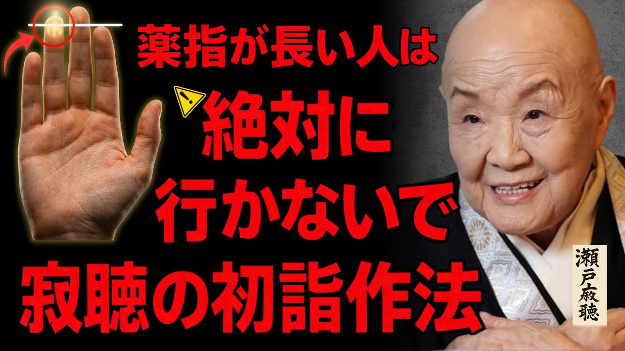 【瀬戸内寂聴】薬指が長い人は初詣に行かないで。やるべき「3つの儀式」とは？