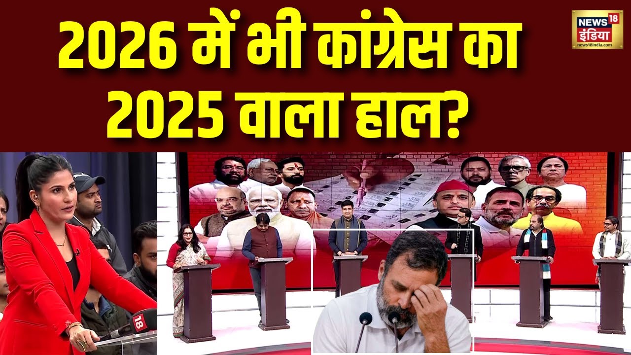2026 में कांग्रेस का 2025 वाला हाल? | Rubika Liyaquat | Congress | Rahul Gandhi | Priyanka Gandhi