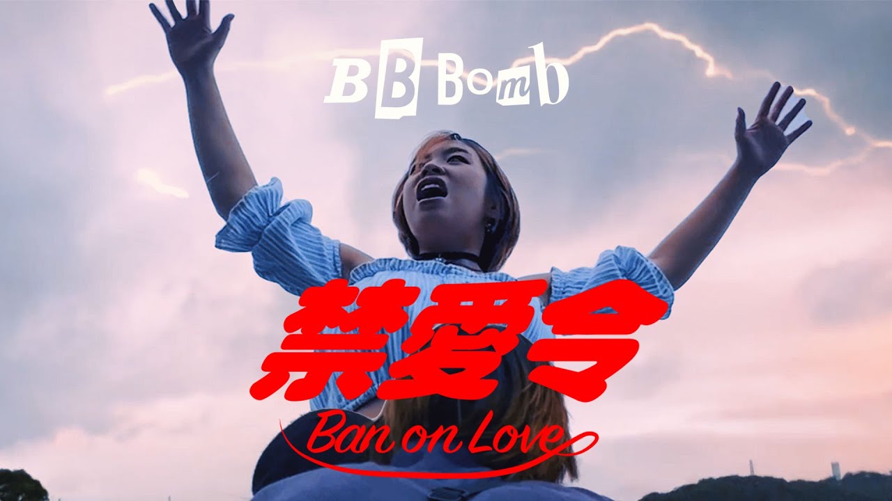 BB彈 / BB BOMB -「禁愛令」Ban on Love  / 恋愛禁止令 (Official Music Video)