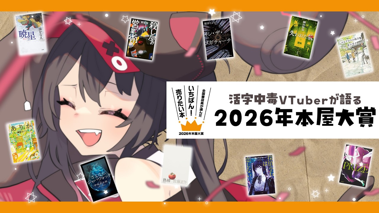 【 本屋大賞 】活字中毒VTuberがノミネート作品全部読み終えたので語らせて！【 ナナホシナナ / GanGun Girls 】