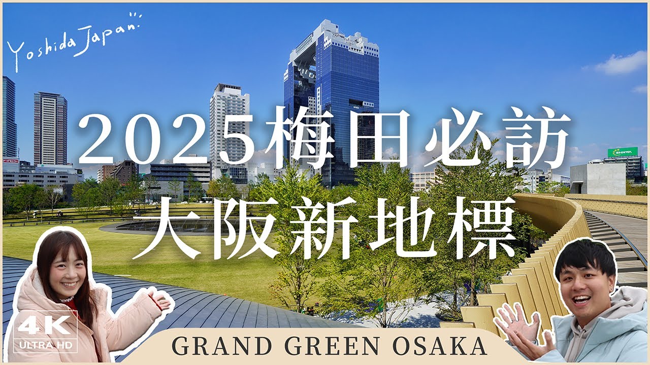2025 Новые достопримечательности Осаки | Обзор нового объекта GRAND GREEN OSAKA