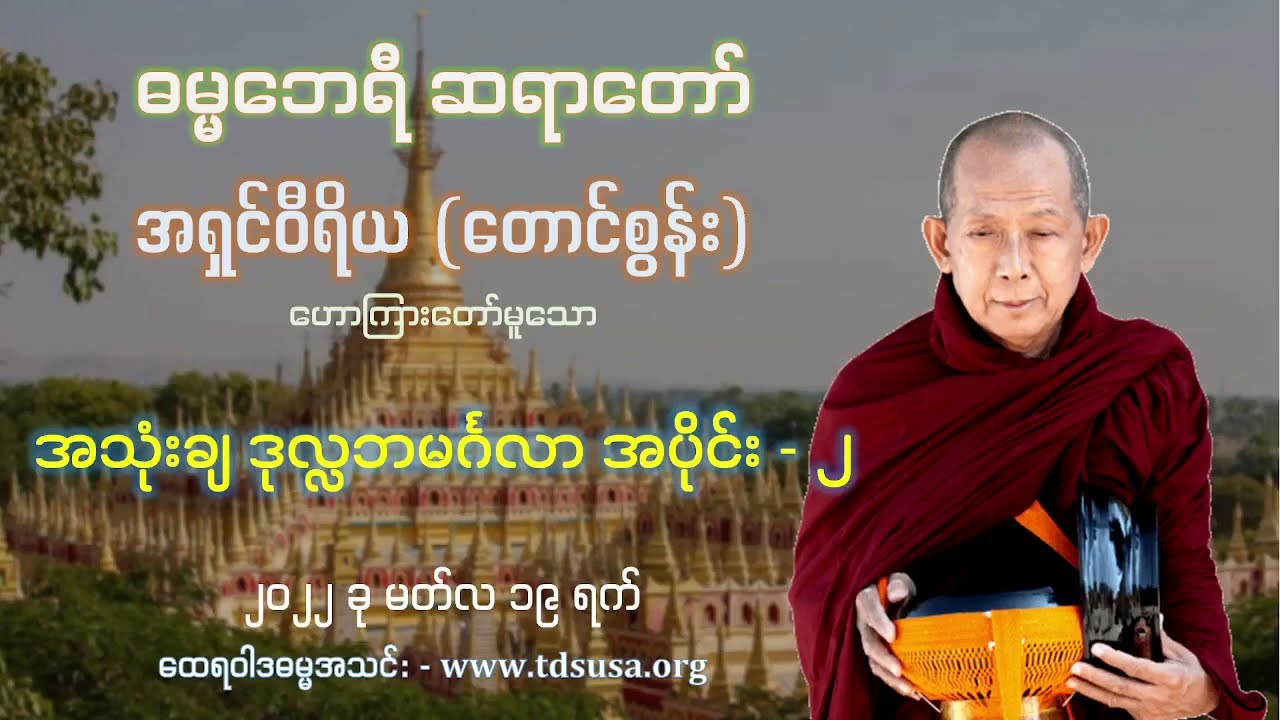 အသုံးချ ဒုလ္လဘမင်္ဂလာ အပိုင်း - ၂ - ဓမ္မဘေရီဆရာတော်ဘုရားကြီး (March 19, 2022)