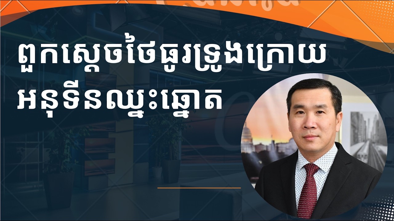 ពួកស្តេចធូរទ្រូងក្រោយអនុទីនឈ្នះឆ្នោត​
