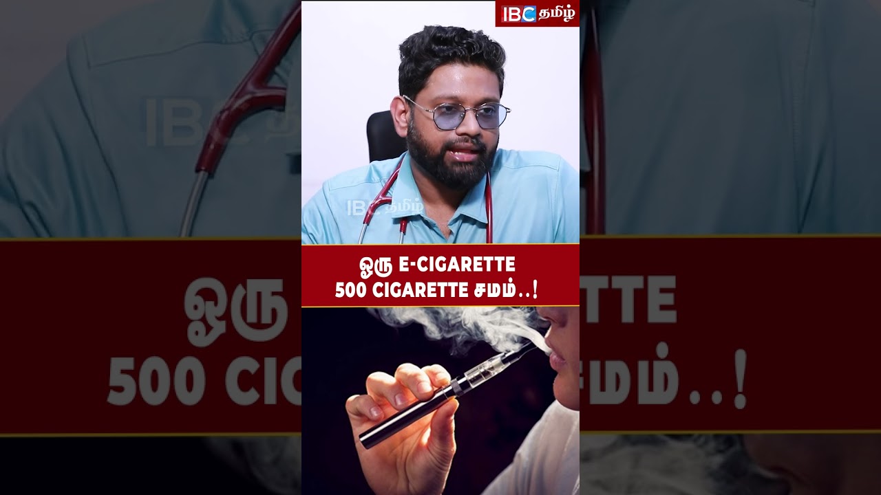 ஒரு E-Cigarette 500 Cigarette சமம்! #cancer #smoking #cigratte #ibctamil #ecigarettes