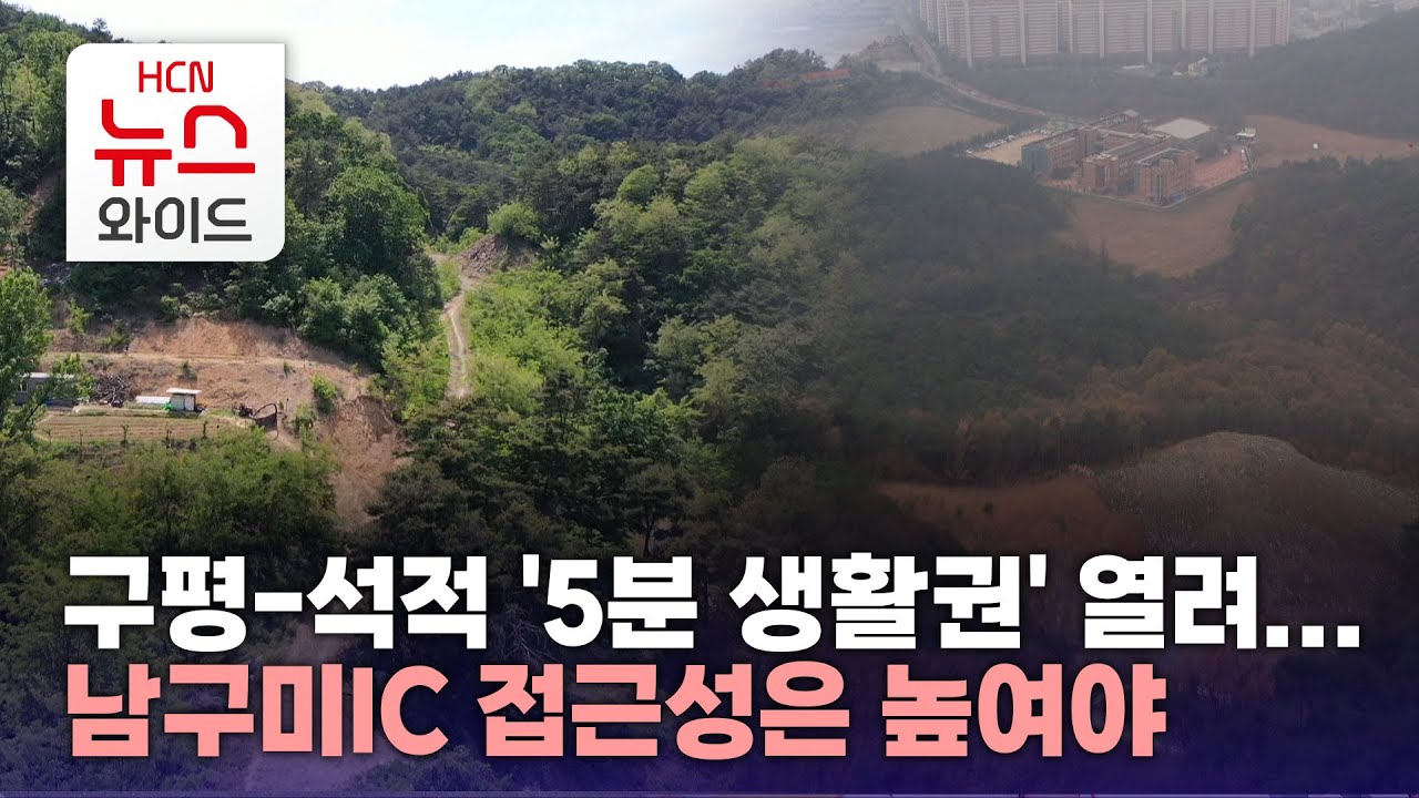 구평-석적 '5분 생활권' 열려...남구미IC 접근성은 높여야/HCN새로넷방송