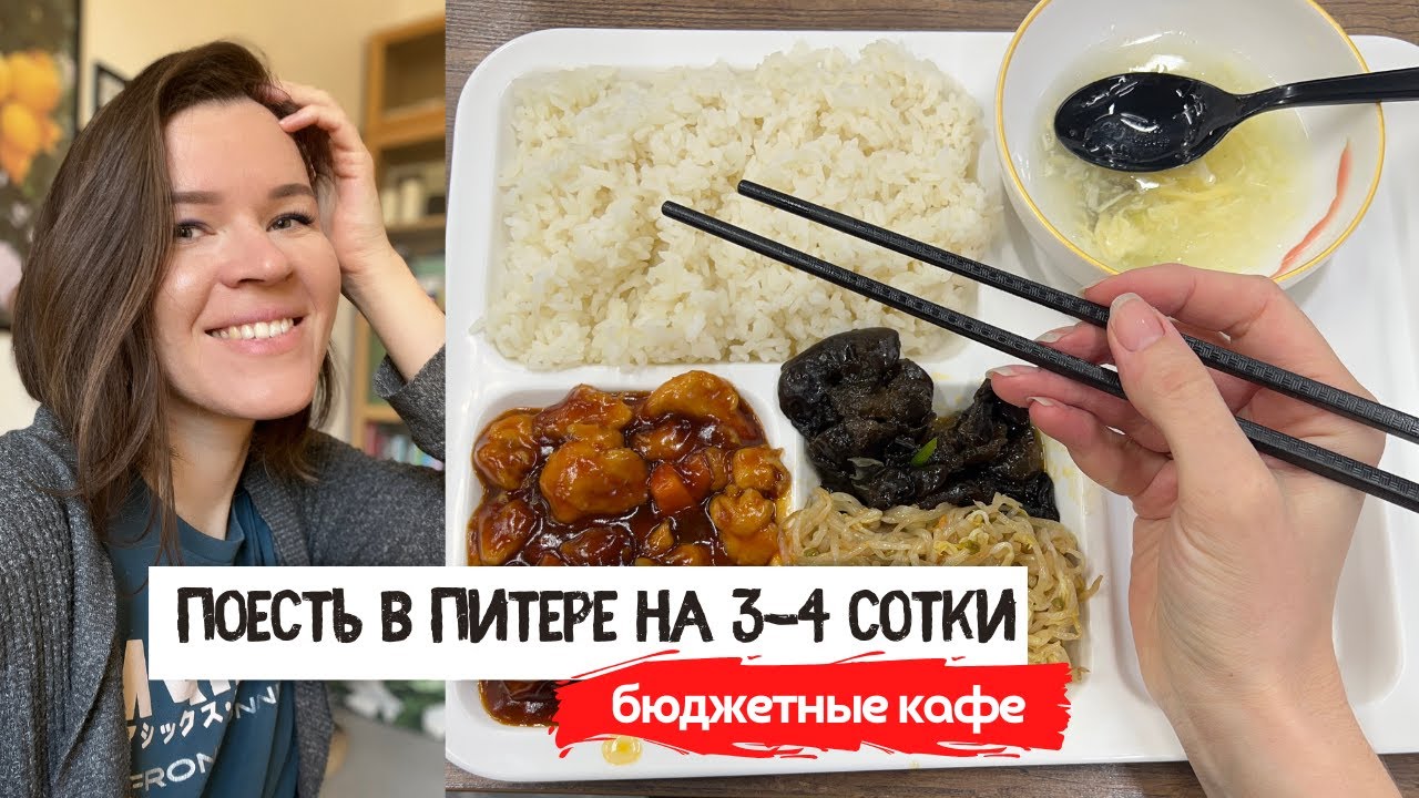 Где в Питере всё ещё можно поесть на 3-4 сотки ? | Где поесть в Питере вкусно и недорого?