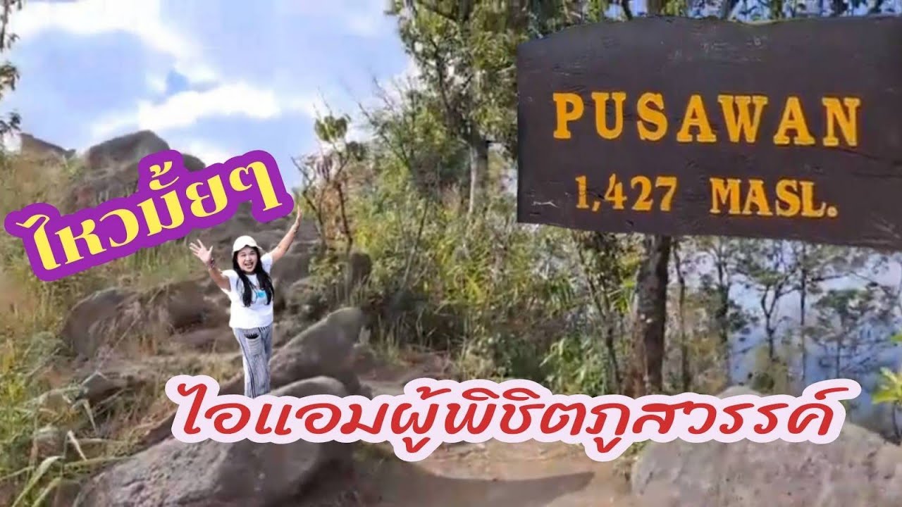 พิชิตภูสวรรค์ ช่องเย็น สุดเมืองกำแพง