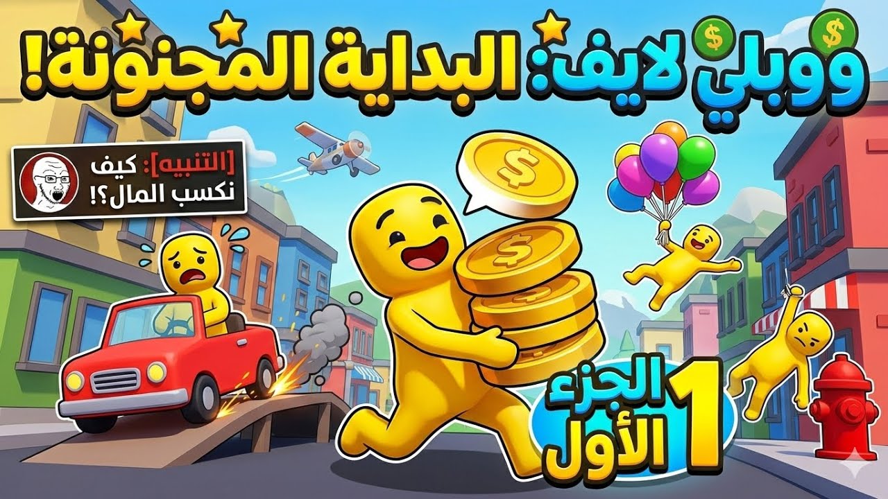 وبلي لايف البدايه الرهيبه الجزء الاول woblly life🔥💯