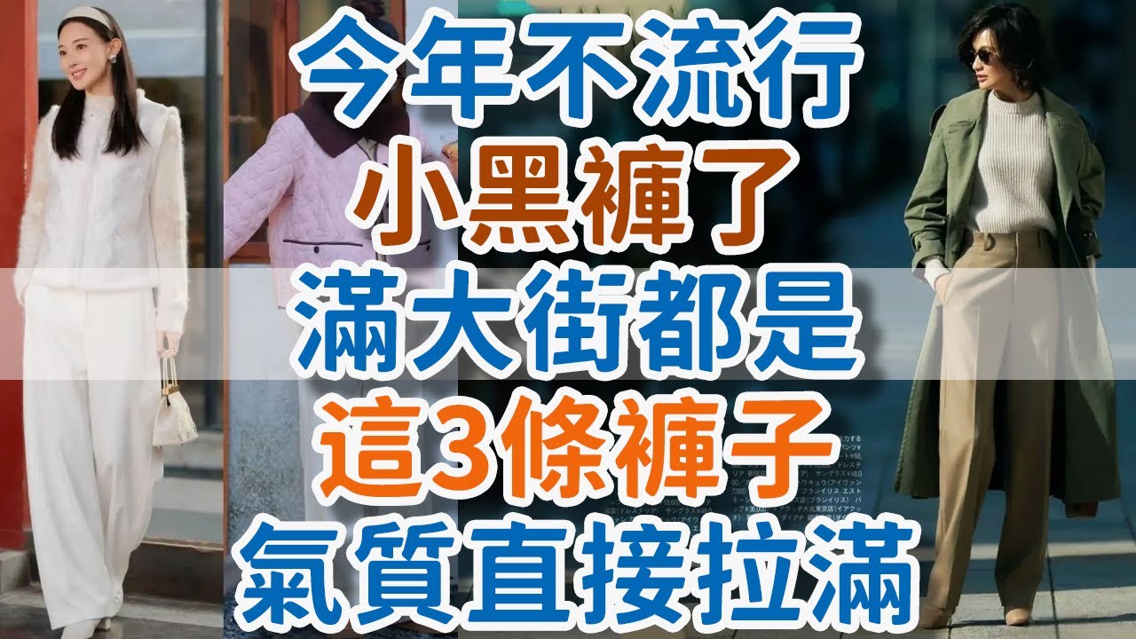 今年不流行小黑褲了，滿大街都是這3條褲子，氣質直接拉滿。