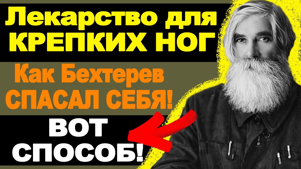Лекарство от ржавчины: Как Бехтерев спасал мозг без таблеток!