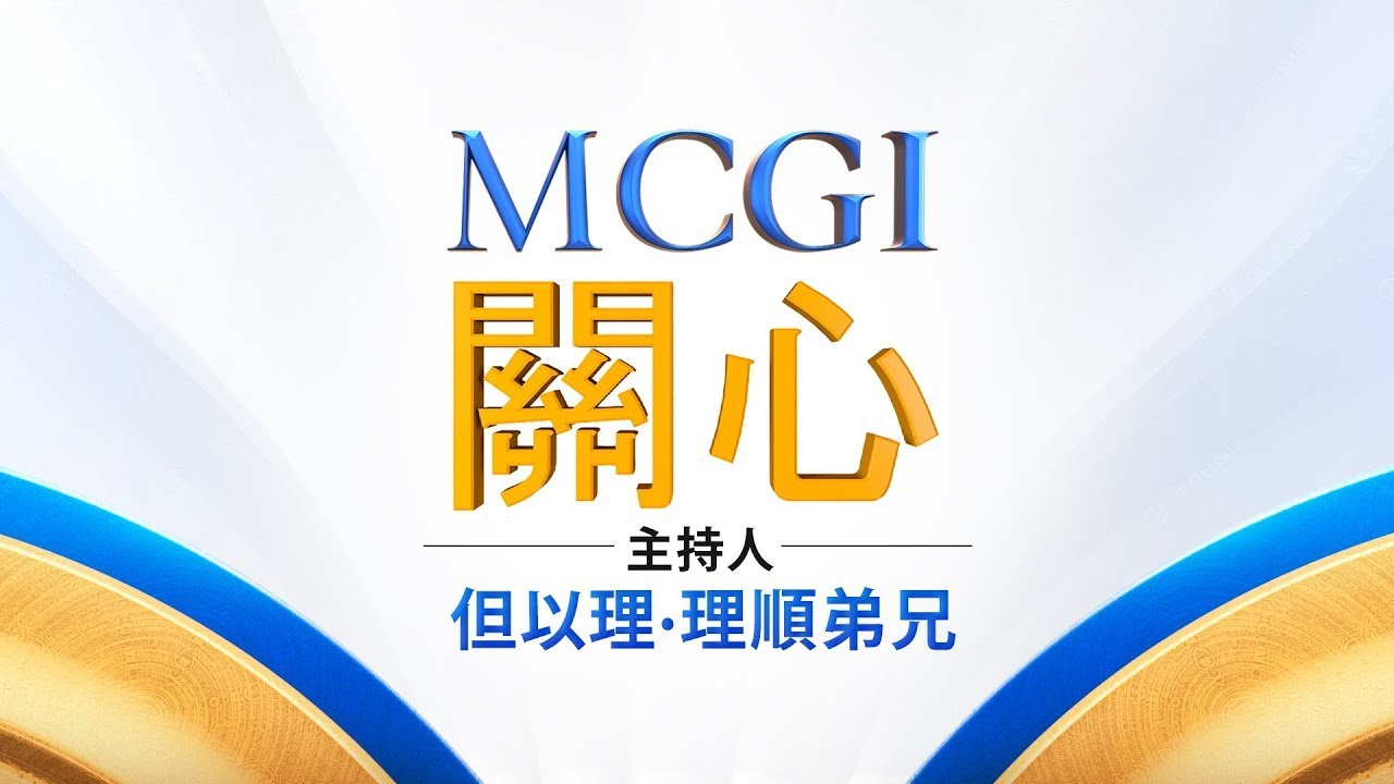 MCGI 關心 | 星期五, 2026年 01月 09日 | Chinese Translation