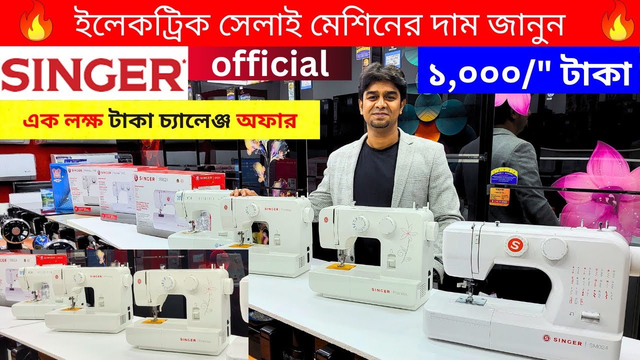 সেলাই মেশিনের দাম জানুন🔥 Electric Automatic Sewing Machine | Singer Sewing Machine Price In BD 2025