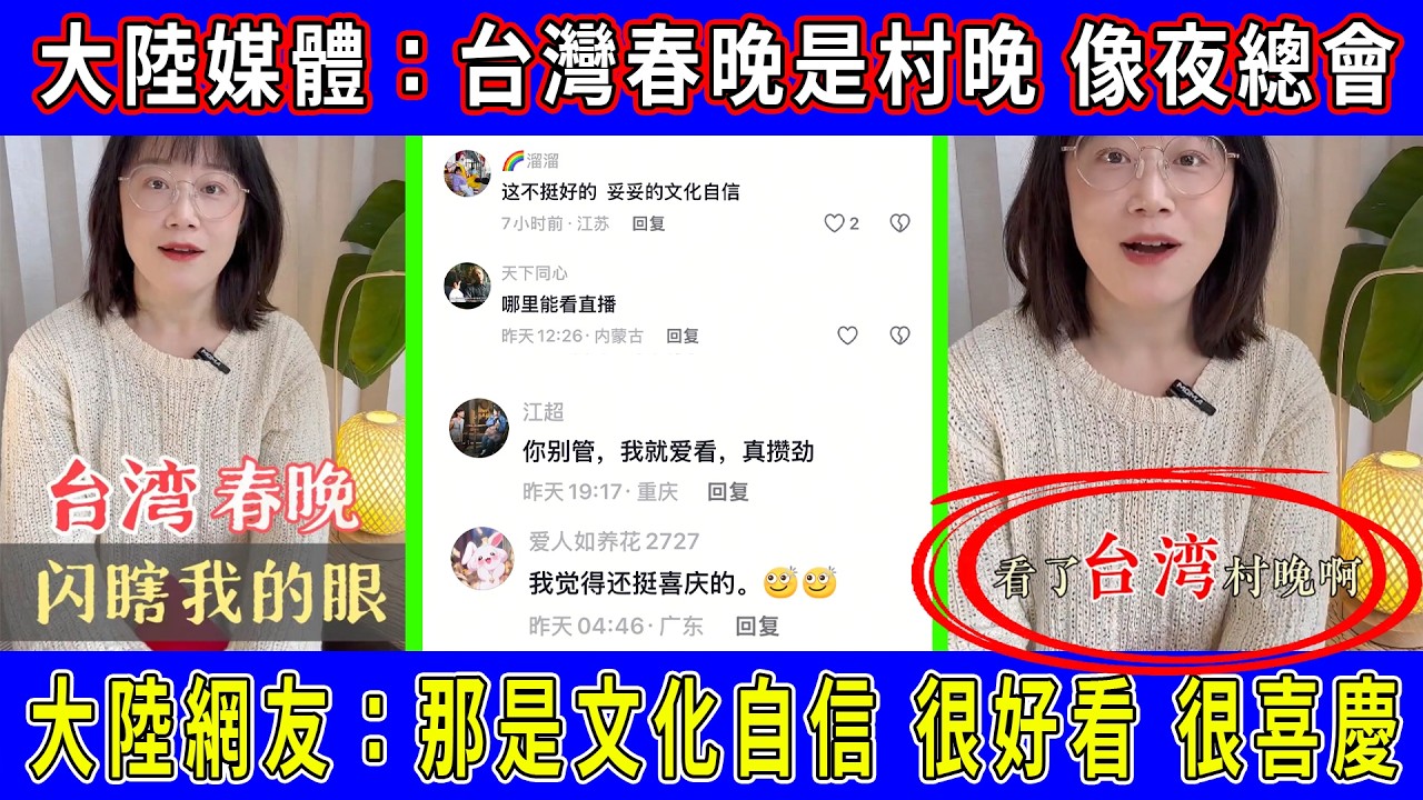 大陸媒體集體吐槽台灣春晚低俗像夜總會，連台灣人自己也在吐槽！但為什麼這次大陸網友一改常態，力挺台灣春晚了？ #台灣春晚#大陸春晚#春節#藝人#科技#機器人#晶片