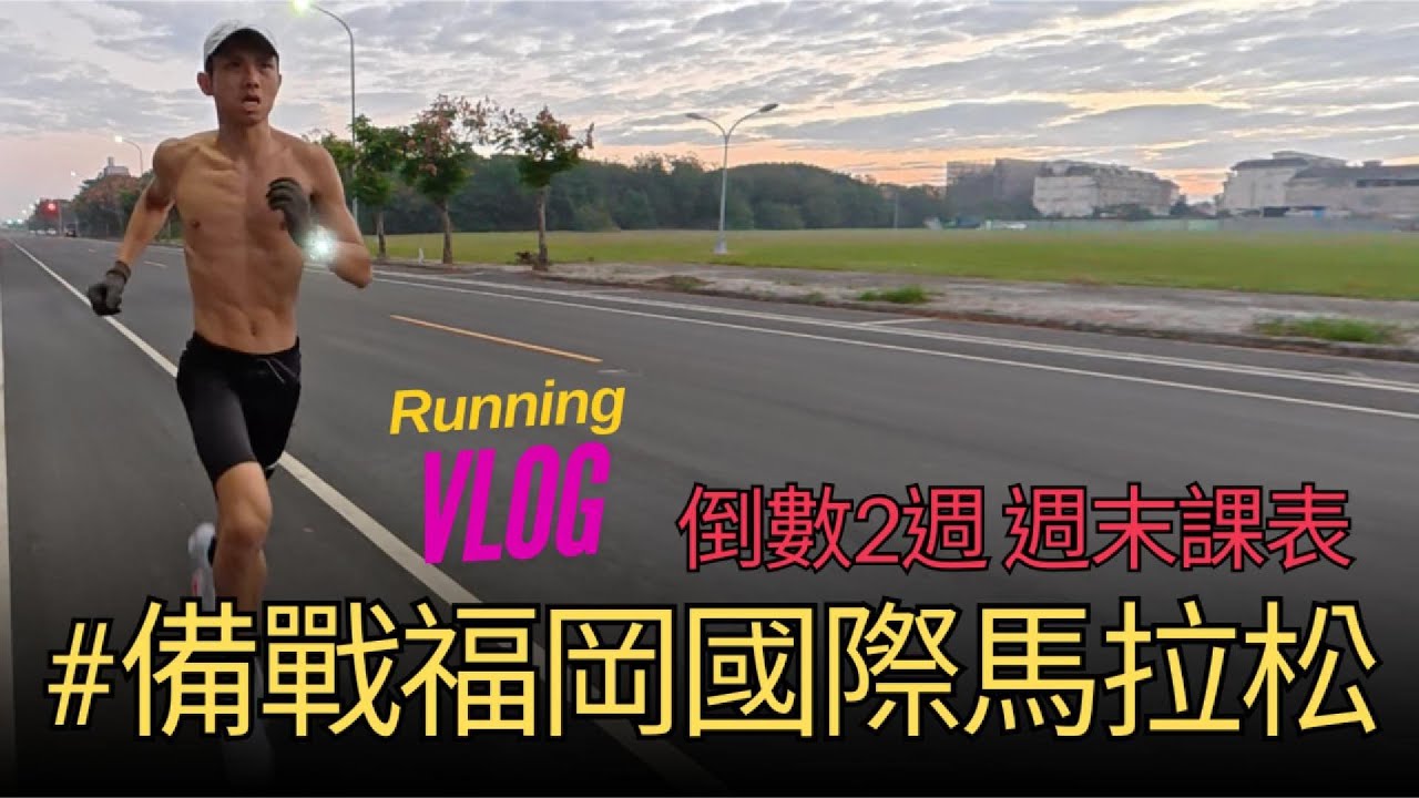 Runner’s Vlog ｜備戰福岡國際馬 倒數2週｜減量期週末課表！參加直播講座內容分享