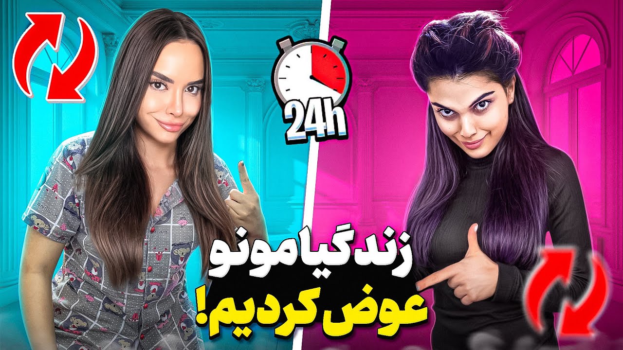 نتونستیم جای هم زندگی کنیم😂🤦🏻‍♀️عجیب ترین چالش بین ما