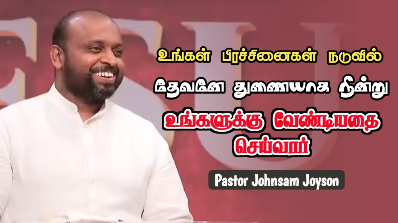 உங்களுக்கு வேண்டியதை செய்வார் | Pastor Johnsam Joyson | Tamil Christian Message