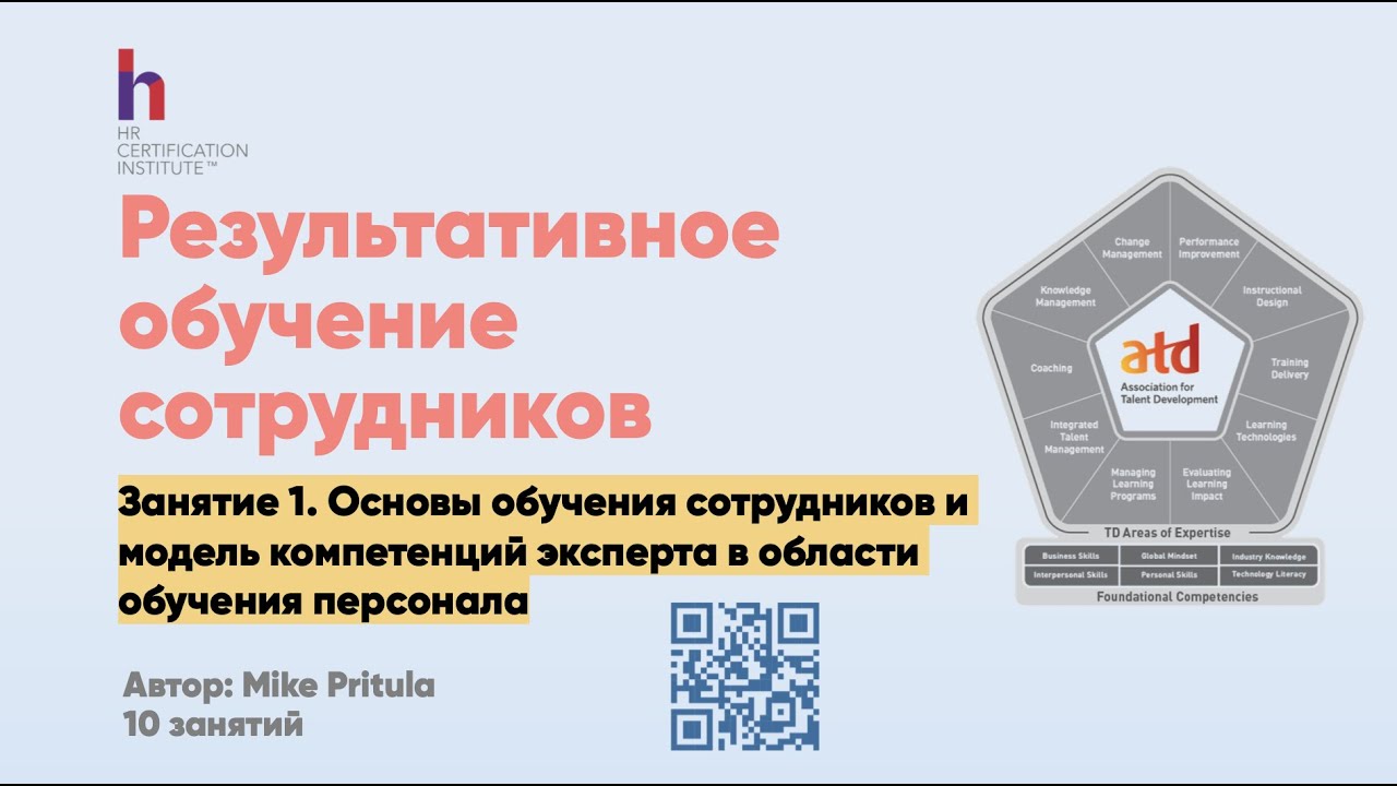 Как организовать обучение сотрудников и не выбросить деньги на ветер? Модель компетенций ATD, 6D
