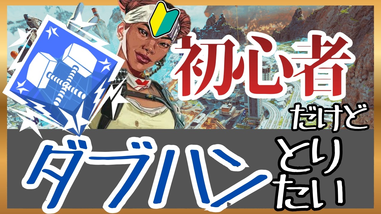【APEX】🔰初心者がダブハンを取ることはできるのか!!!