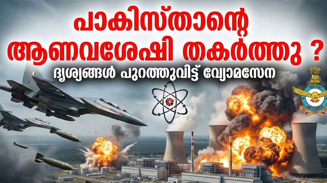 പാകിസ്താന്റെ ആണവ കേന്ദ്രങ്ങളിൽ ഭാരതം തൊട്ടോ?
