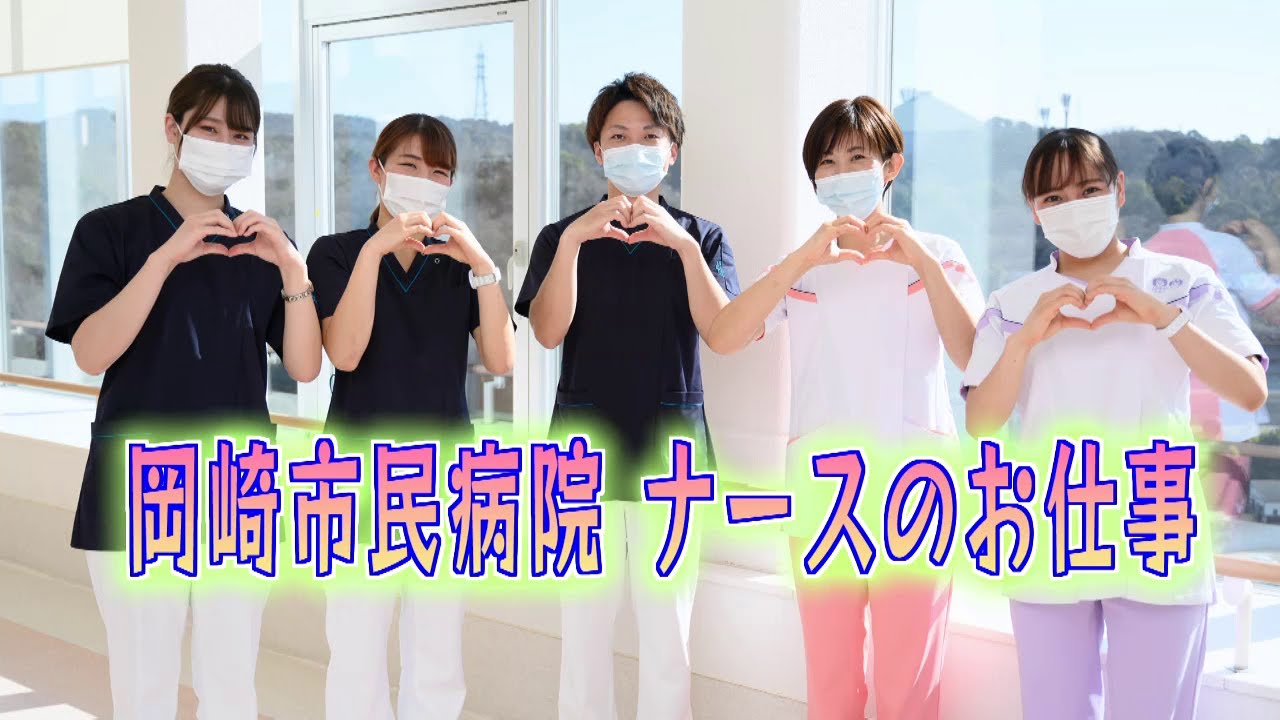 岡崎市（公式）/「岡崎市民病院　ナースのお仕事」