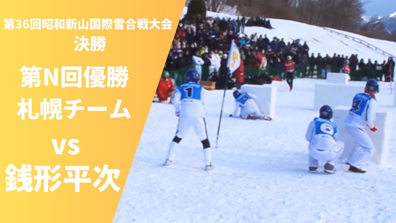 2025　第36回昭和新山国際雪合戦大会　第N回優勝札幌チームvs銭形平次（一般の部決勝）
