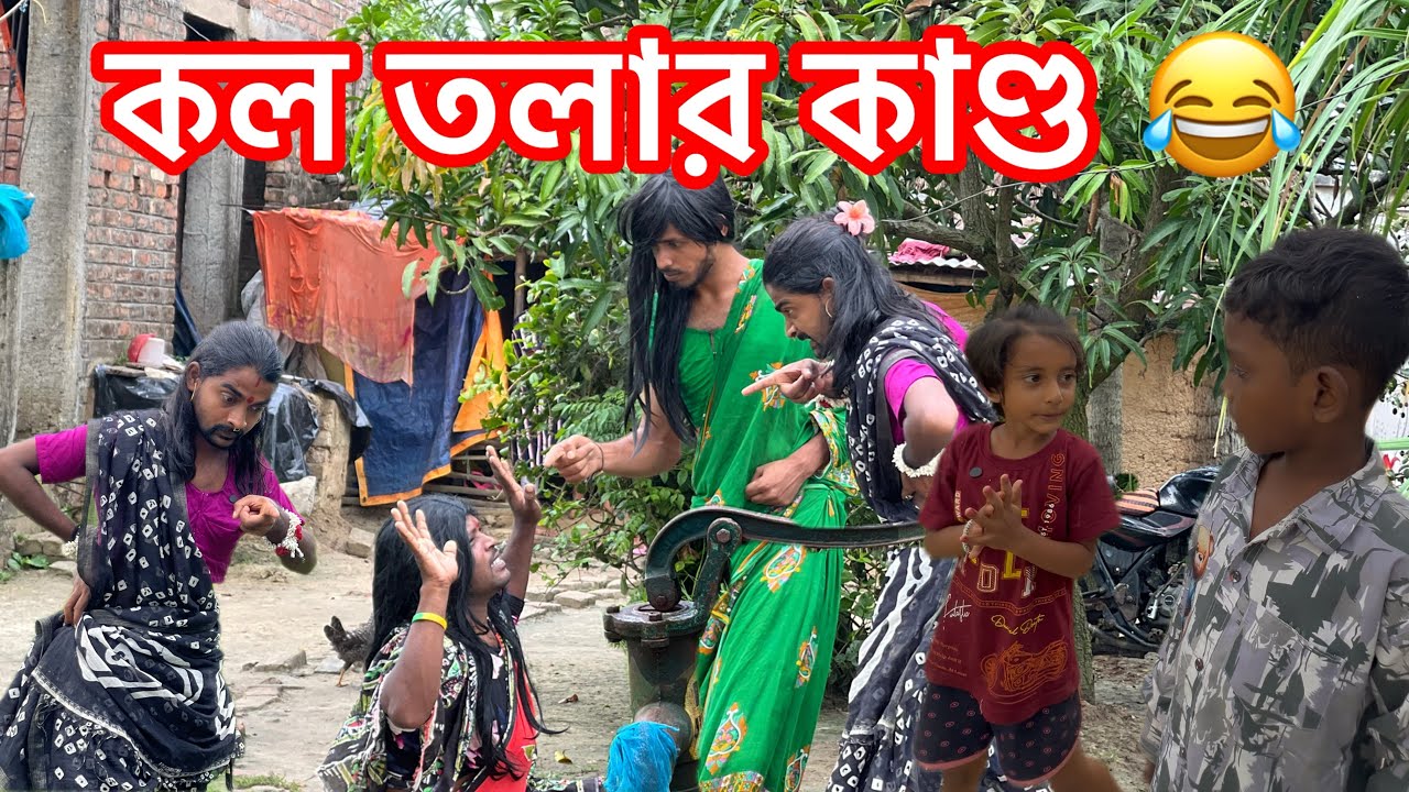 কল তলার কাণ্ড | সাহিলের বাংলা কমেডি 😂