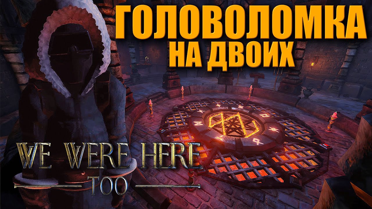 Сложная Головоломка ➤ We Were Here Too [2K PC] | Полное Прохождение На Русском