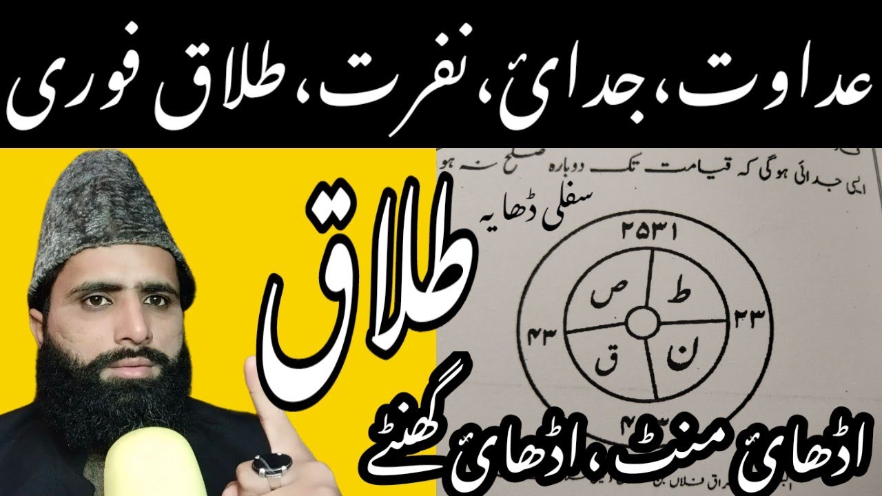 عداوت جدائ نفرت ناجائز تعلقات ختم طلاق کروانے کا سفلی نقش ،ڈاھایہ کا اڈھائ منٹ اڈھائ گھنٹے میں طلاق