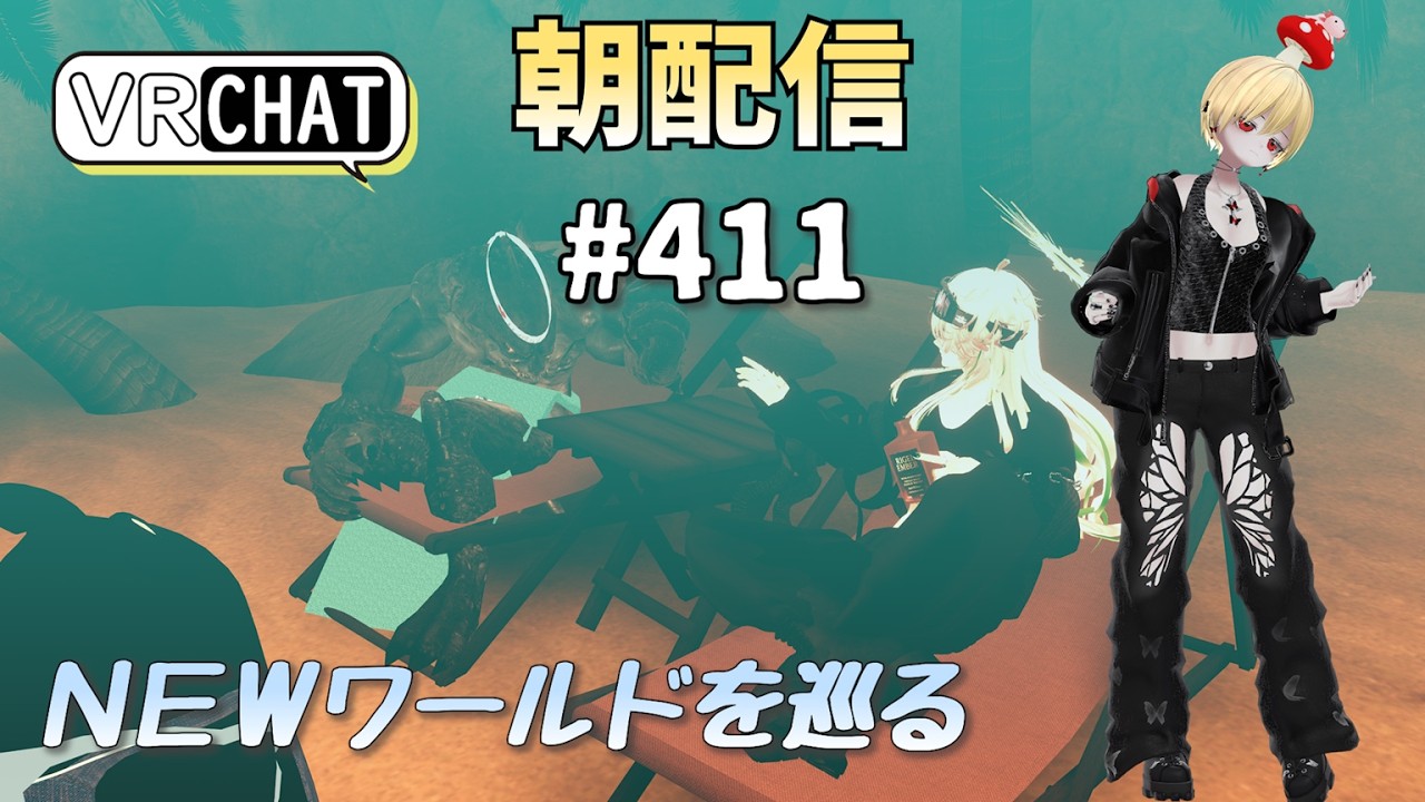 【朝配信#411】ＮＥＷワールドを巡る【#VRChat /#よきぶいっ！】