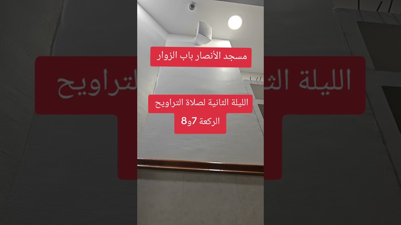 ما تيسر من سورة البقرة من الليلة الثانية لصلاة التراويح الركعة 7و 8 من مسجد الأنصار باب الزوار 