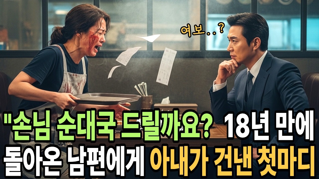 18년 전 죽었다던 남편이 재벌 회장이 되어 나타나 내민 '수표 3장'