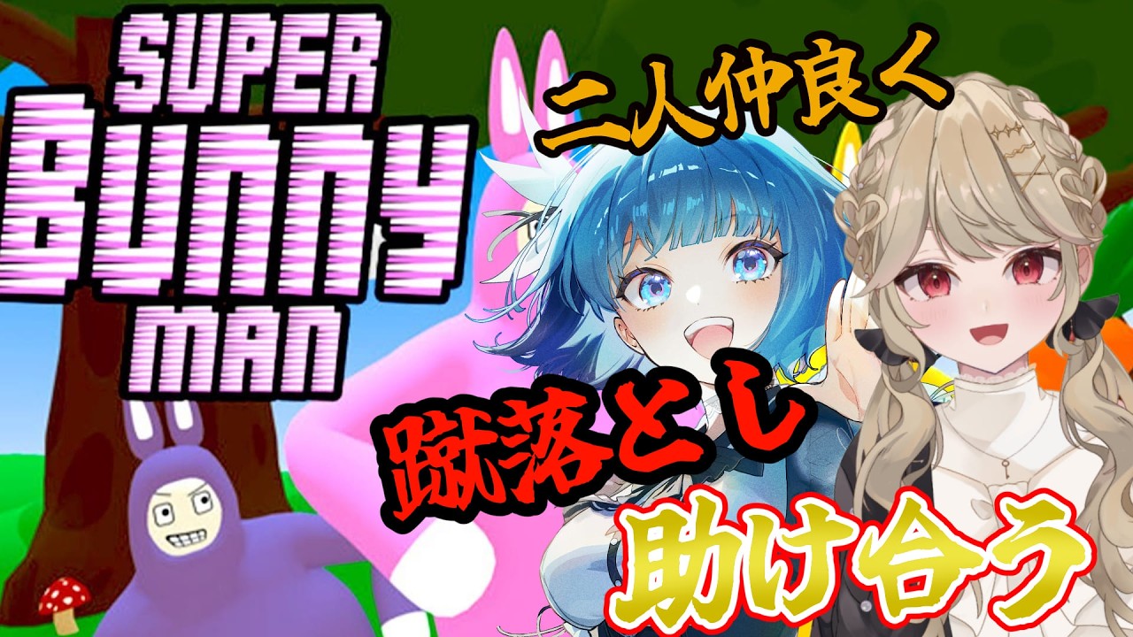 【#スーパーバニーマン  】二人で蹴落とし助け合う絆が試されるゲーム！#ゲーム配信 #ゲーム